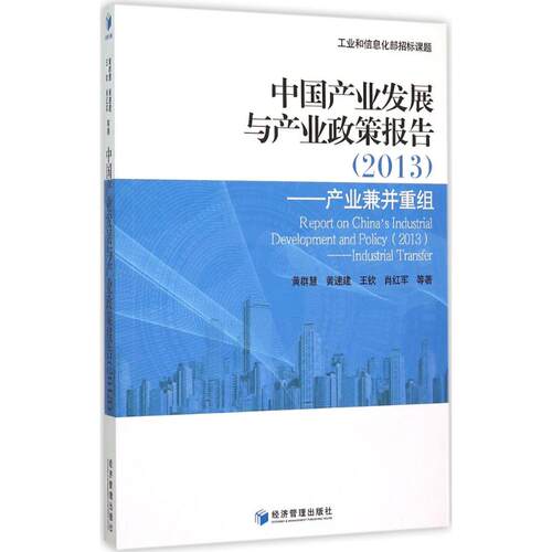 正版中国产业发展与产业政策报告2013产业兼并重组黄群慧等著