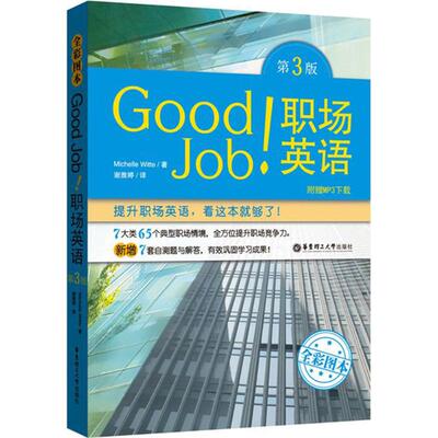 正版GoodJob职场英语全彩图本+附赠MP3下载第3版MichelleWitte