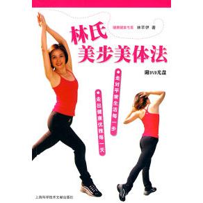 正版林氏美步美体法附光盘林芊伊著