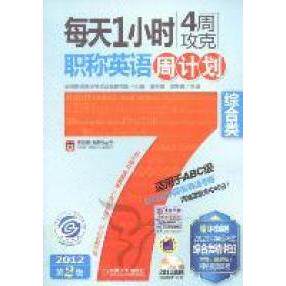 正版每天1小时4周攻克职称英语周计划综合类适用于ABC级第2版张秀峰梁莉娟主编全国职称英语考试命题研究组组编