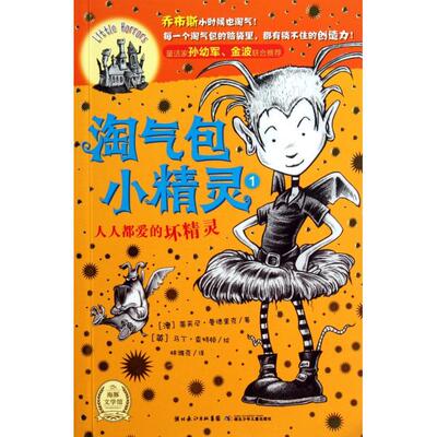 正版淘气包小精灵人人都爱的坏精灵澳曼德里克著英查特顿绘林潍克译