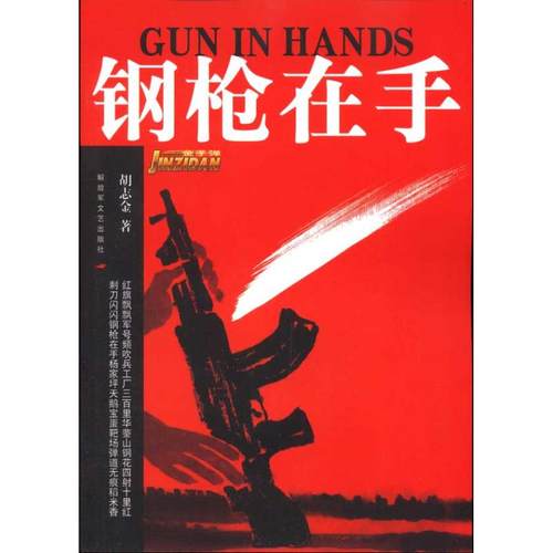 正版钢枪在手胡志金著