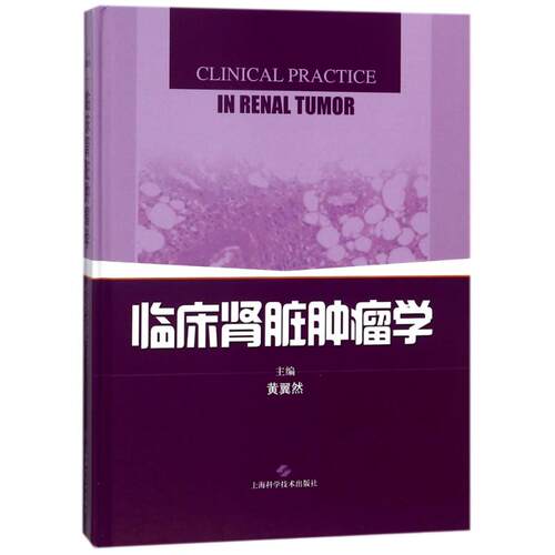 正版临床肾脏肿瘤学主编黄翼然