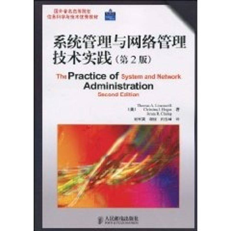 正版系统管理与网络管理技术实践第2版美利蒙切利美霍根美查卢普著谢军英谢俊闫雪峰译