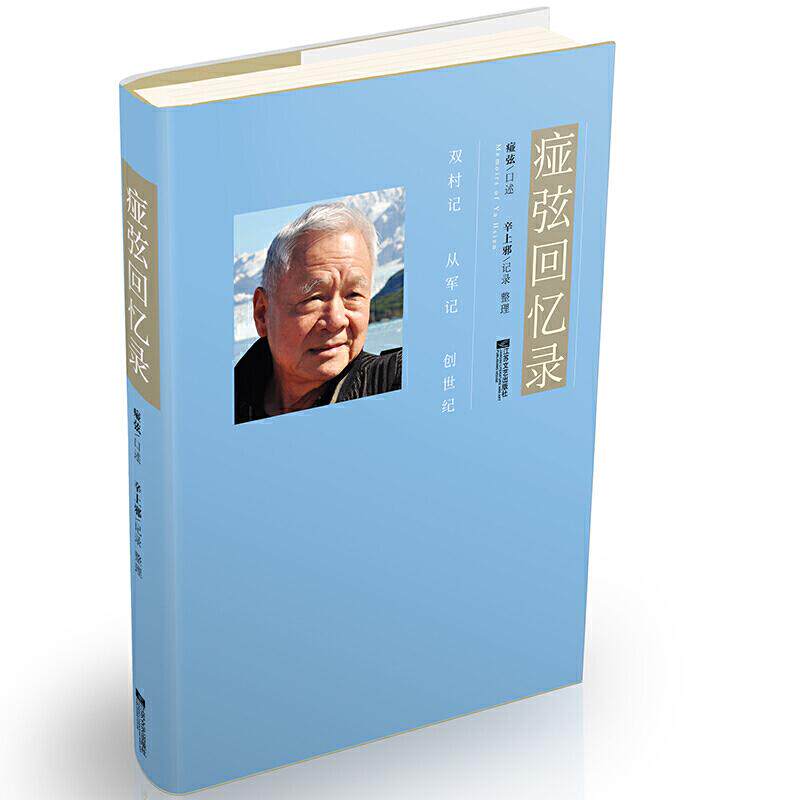 正版痖弦回忆录双村记从军记创世纪痖弦口述辛上邪记录整理