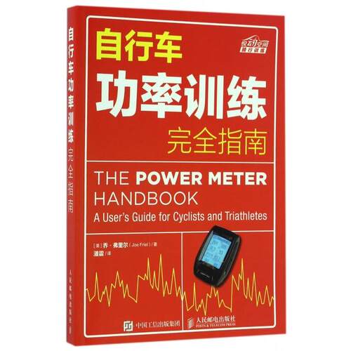 正版自行车功率训练完全指南乔弗里尔JoeFriel
