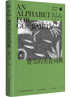 正版费雪的美食词典经典美食杂志美食家口碑专栏合辑七十年历久弥新传奇独立女性费雪的饮食宣言MFK费雪