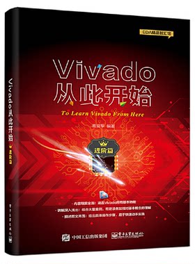 正版Vivado从此开始进阶篇高亚军