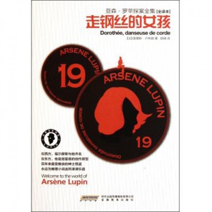 正版亚森罗苹探案全集19走钢丝的女孩法莫里斯卢布朗LeblancM著胡瑛译