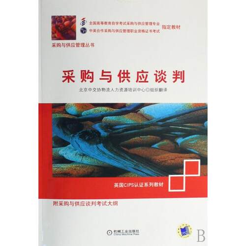 正版采购与供应谈判采购与供应管理职业资格证书考试教材英国CIPS认证系列教材附采购与供应谈判考试大纲采购入行图书北京中交