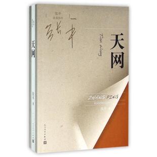 正版张平现实四书天网张平著