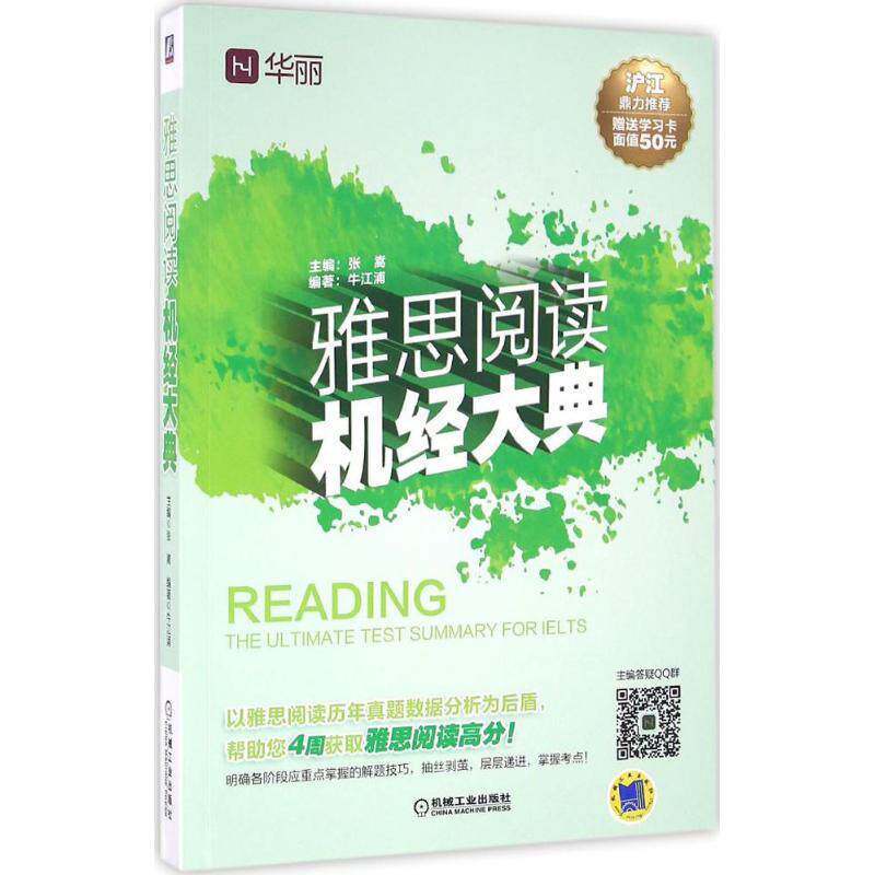 正版雅思阅读机经大典主编张嵩编著牛江浦