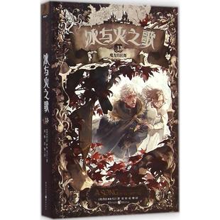正版 狂舞美乔治RR马丁著屈畅赵琳译 冰与火之歌13魔龙