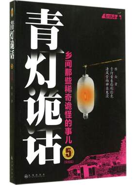 正版青灯诡话5陈众著