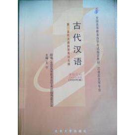 正版自学考试教材00536古代汉语2009年版白雪李凌主编汉语言文学专业附学科自考大纲王宁