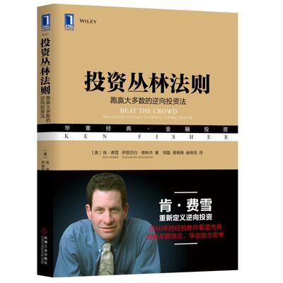 正版投资丛林法则跑赢大多数的逆向投资法肯费雪KenFisher伊丽莎白德林杰ElisabethDellinger