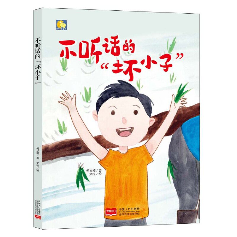 正版小月亮童书不听话的坏小子何文楠