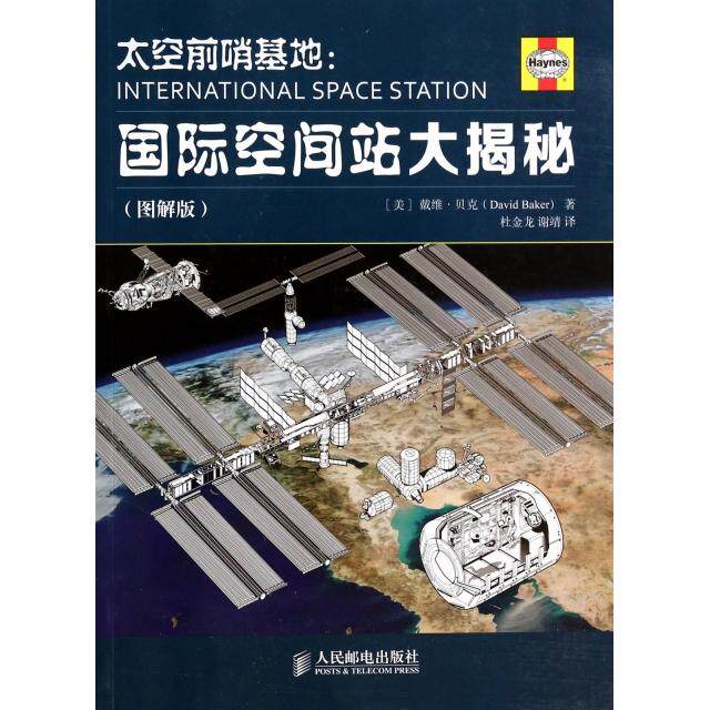 正版太空前哨基地国际空间站大揭秘图解版美戴维贝克DavidBaker著杜金龙谢靖译