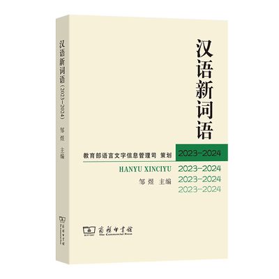 正版汉语新词语20232024邹煜