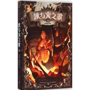 正版 盛宴美乔治RR马丁著屈畅胡绍晏译 冰与火之歌11群鸦
