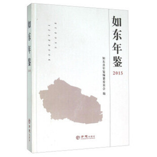 正版如东年鉴2015如东县年鉴编纂委员会编