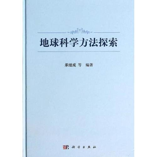 正版地球科学方法探索承继成著