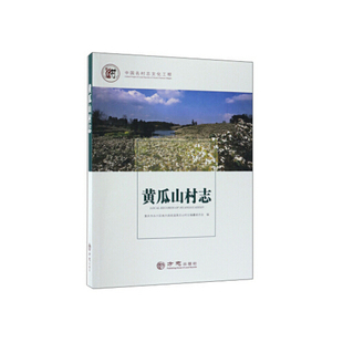 正版黄瓜山村志中国名村志文化工程重庆市永川区南大街街道黄瓜山村志编纂委员会编