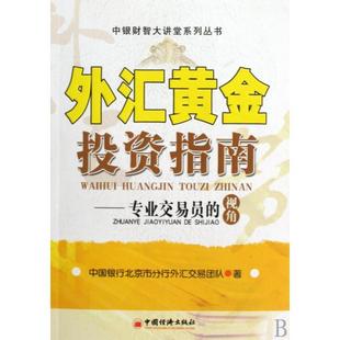正版外汇黄金投资指南中国银行北京市分行外汇交易团队编