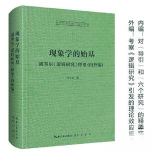 正版现象学的始基胡塞尔逻辑研究释要内外编-崇文学术文库西方哲学02倪梁康著