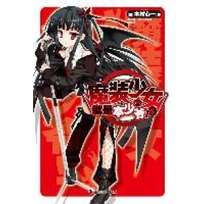 正版魔装少女就是本少爷05日木村心一著日小舞一日梦璃凛绘