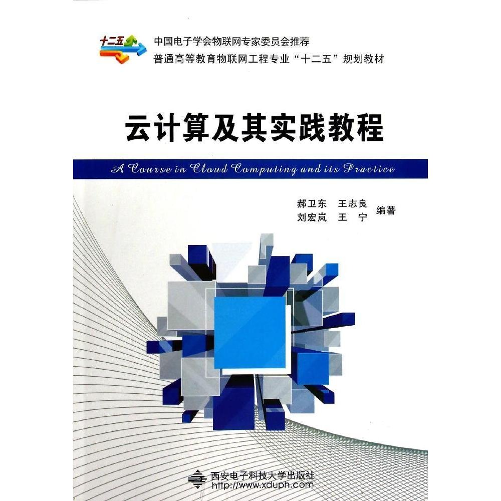 正版云计算及其实践教程含光盘郝卫东等编著