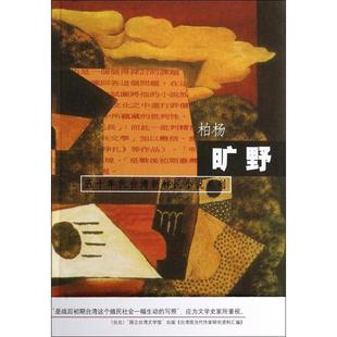正版柏杨小说系列旷野台湾柏杨著