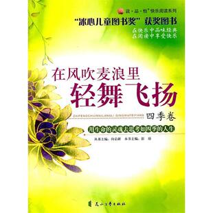 正版四季卷—在风吹麦浪里轻舞飞扬—冰心儿童图书奖获奖图书彭琼主编