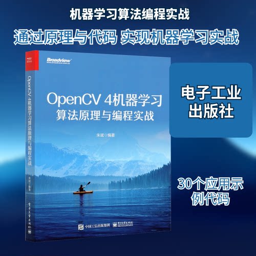 正版OpenCV4机器学习算法原理与编程实战朱斌