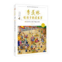 正版现货季羡林给孩子的成长书1生活中从来不缺少美季羡林著