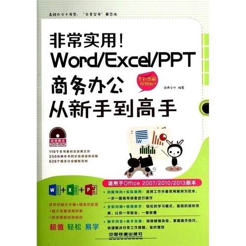 正版非常实用WordExcelPPT商务办公从新手到高手全彩图解视频版适用于Office20072010201启典文化编著