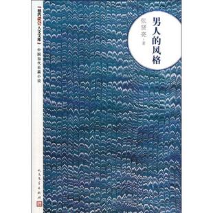 张贤亮著 风格 正版 男人