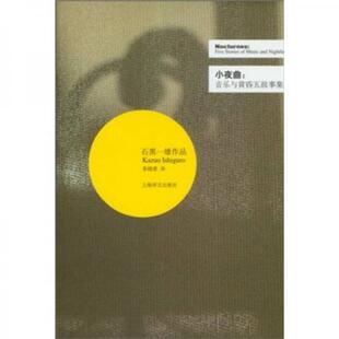 正版小夜曲音乐与黄昏五故事集英石黑一雄著张晓意译