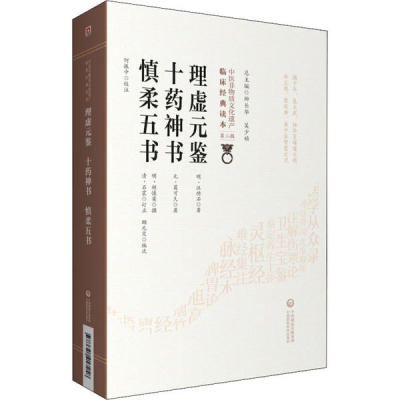正版理虚元鉴十药神书慎柔五书中医非物质文化遗产临床经典读本第二辑汪绮石葛可久胡慎柔
