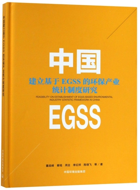 正版中国建立基于EGSS的环保产业统计制度研究董战峰秦瑶周全李红祥陈晓飞著