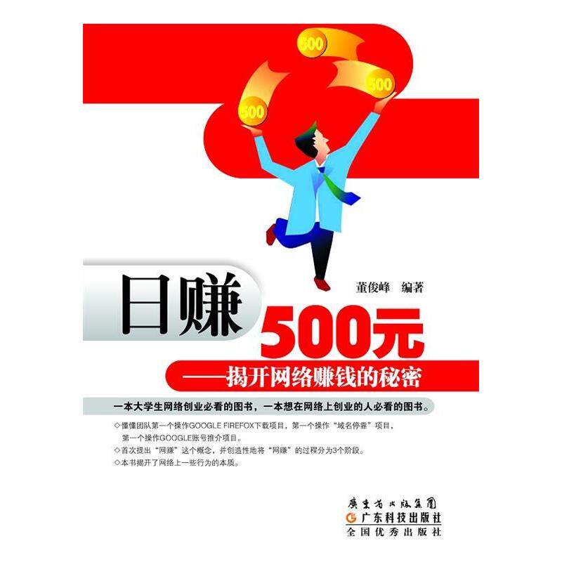 正版日赚500元揭开网络赚钱的秘密董俊峰编著