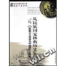 正版从民族国家拯救历史民族主义话语与中国现代史研究美杜赞奇著王宪明译