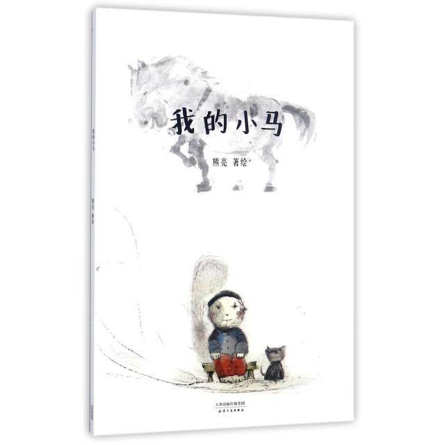 正版现货我的小马国际安徒生奖提名画家熊亮作品中国原创绘本经典原汁原熊亮