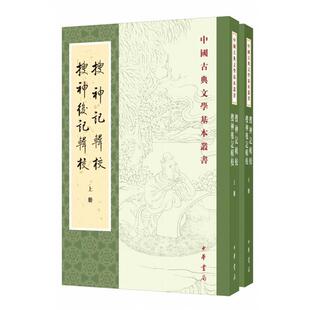 正版搜神记辑校搜神后记辑校中国古典文学基本丛书全2册干宝陶潜李剑国校