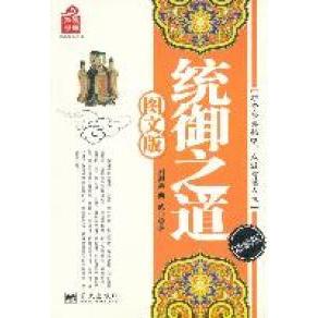 正版统御之道图文版刘源沥曲波编著