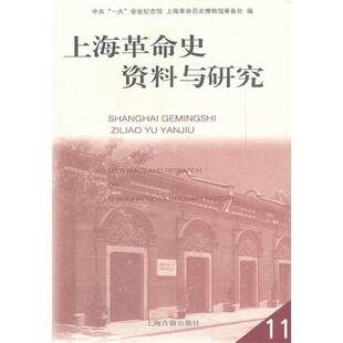 正版上海革命史资料与研究11中共一大会址纪念馆上海革命历史博物馆筹备处编