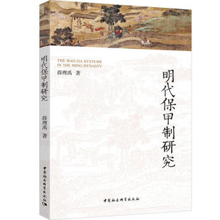 正版明代保甲制研究薛理禹著