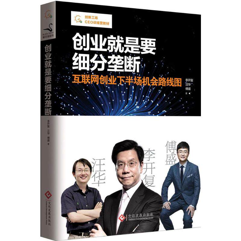 正版现货创业就是要细分垄断李开复汪华傅盛文化发展出版社