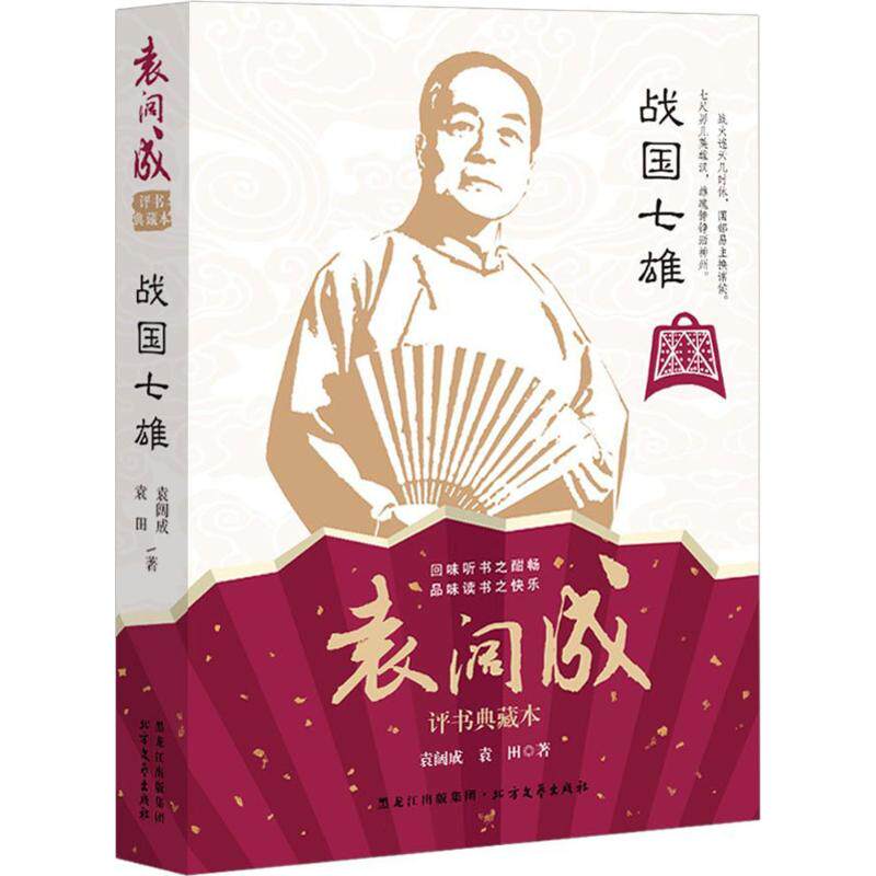正版战国七雄袁阔成经典典藏本袁阔成袁田