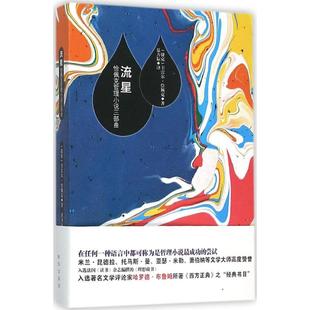 正版 流星恰佩克哲理小说三部曲捷克卡雷尔恰佩克著